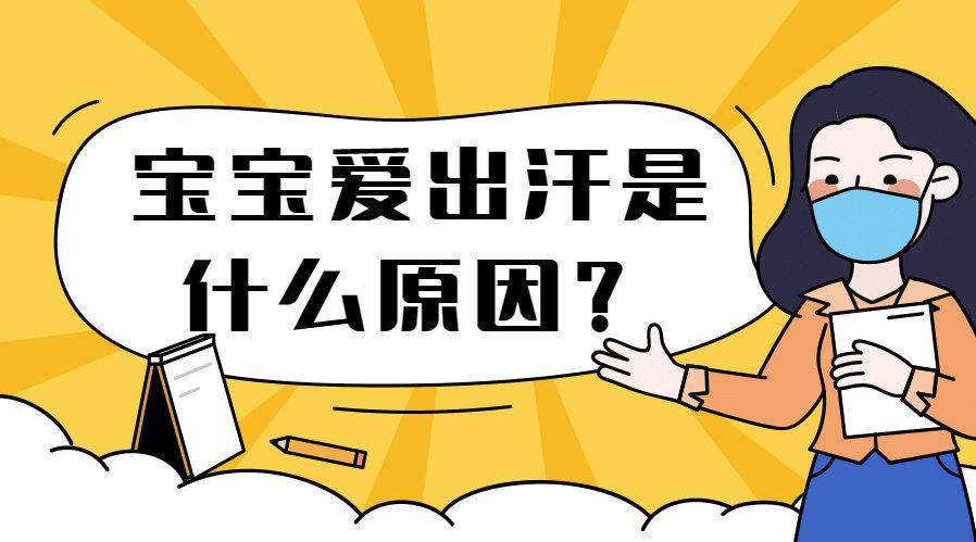 代孕妈妈宝宝老是出汗什么原因
